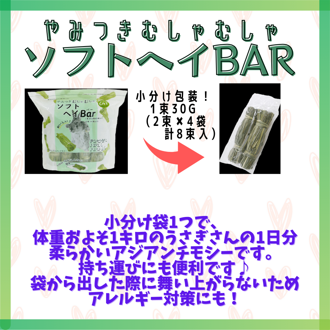 やみつきむしゃむしゃソフトヘイBar